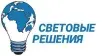 Световые Решения